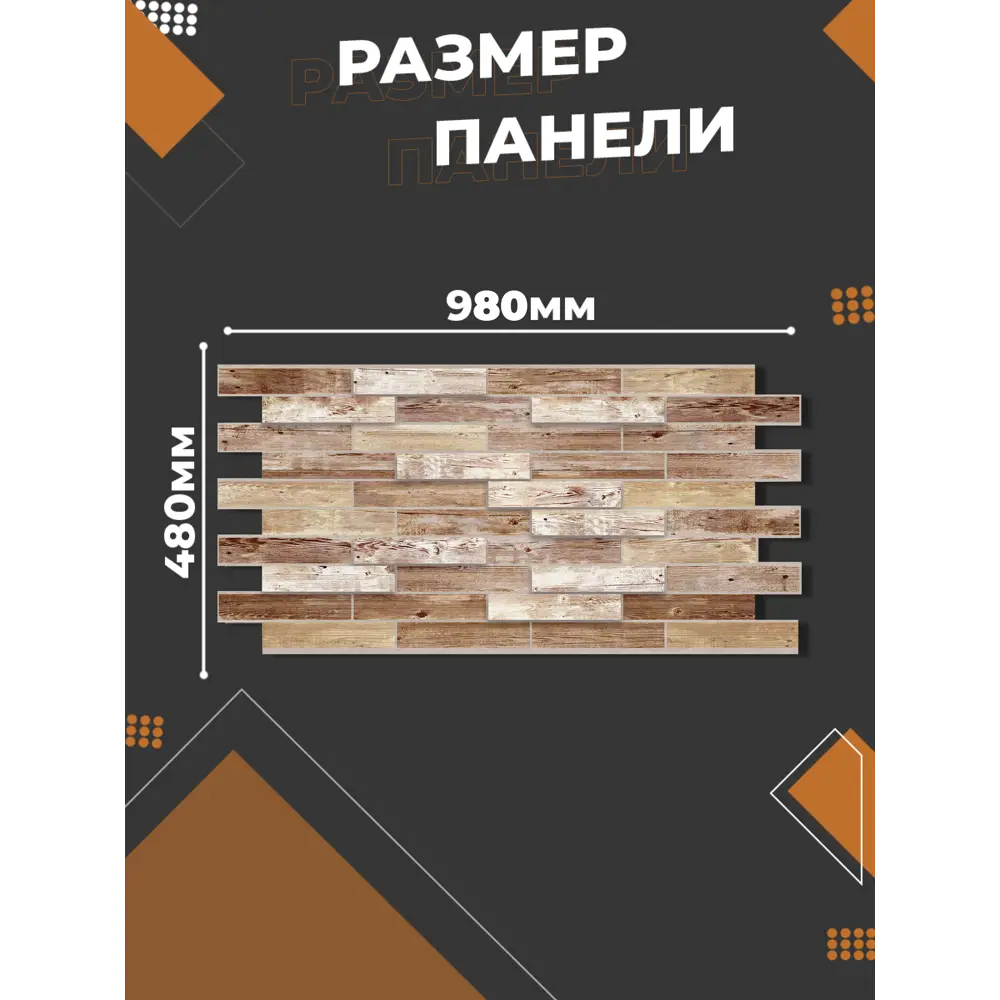 Фото 3 Комплект панелей ПВХ Поставщикофф 034 980x480мм 4.8м² 10шт коричнево-бежевый Фото 3 Комплект панелей ПВХ Поставщикофф 034 980x480мм 4.8м² 10шт коричнево-бежевый