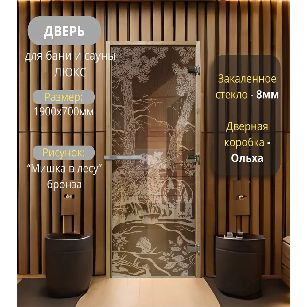 Фото 2 Дверь для сауны стеклянная бронзовый Doorwood Мишка в лесу 190x70см Фото 2 Дверь для сауны стеклянная бронзовый Doorwood Мишка в лесу 190x70см