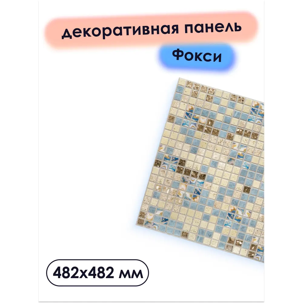 Фото 4 Панель ПВХ Грейс Фокси 482x482мм 0.22м² бежево-голубой Фото 4 Панель ПВХ Грейс Фокси 482x482мм 0.22м² бежево-голубой