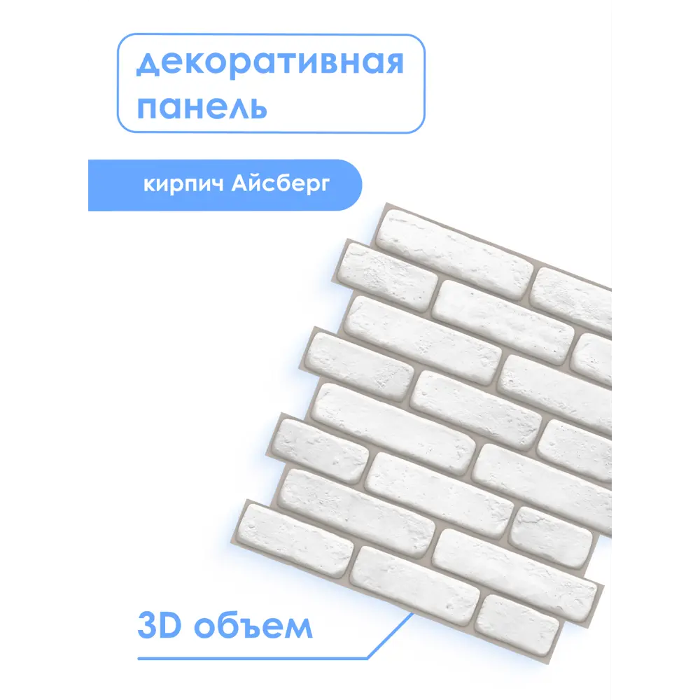 Фото 4 Панель ПВХ Регул Айсберг белый кирпич 491x480мм 0.22м² Фото 4 Панель ПВХ Регул Айсберг белый кирпич 491x480мм 0.22м²