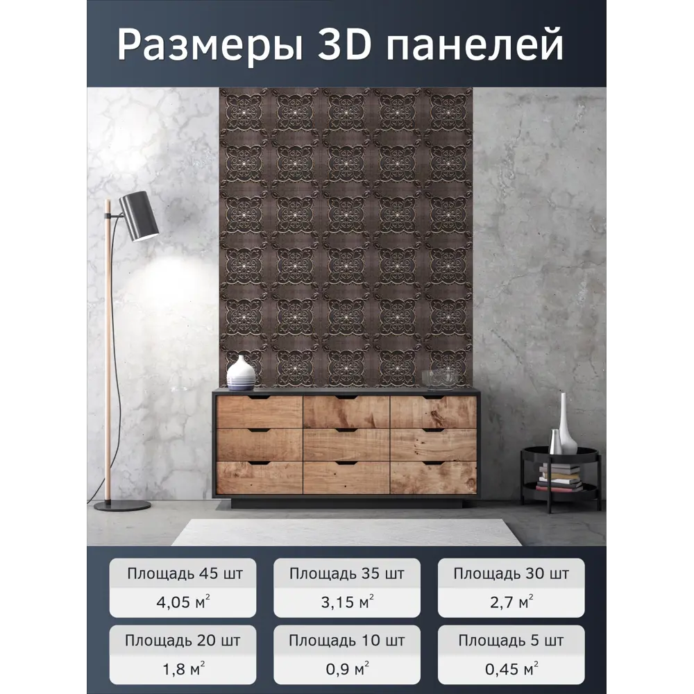 Фото 2 Комплект панелей ПВХ Bazzart Версаль 300x300мм 0.09м² 1шт темно-коричневый Фото 2 Комплект панелей ПВХ Bazzart Версаль 300x300мм 0.09м² 1шт темно-коричневый