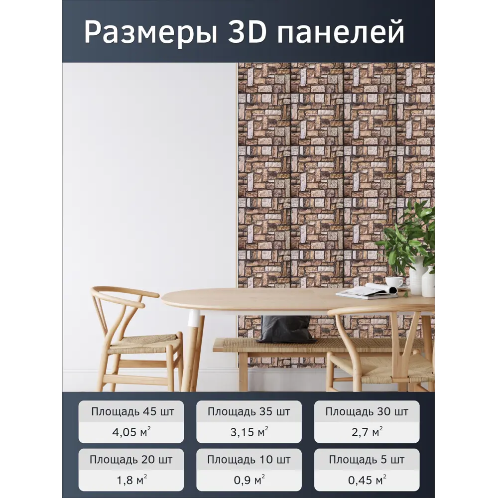 Фото 2 Комплект панелей ПВХ Bazzart Камень арт 300x300мм 1.8м² 20шт светло-коричневый Фото 2 Комплект панелей ПВХ Bazzart Камень арт 300x300мм 1.8м² 20шт светло-коричневый