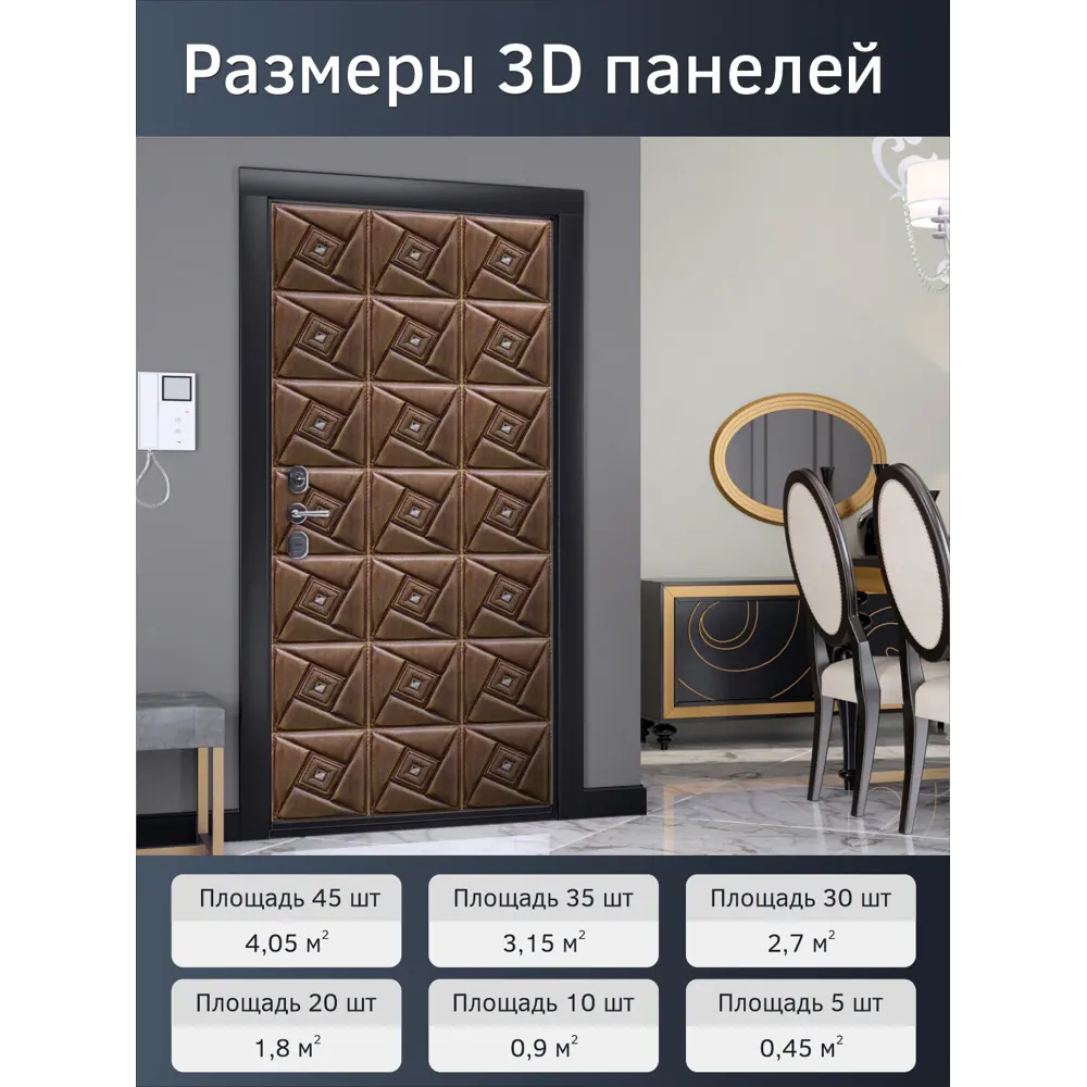 Фото 2 Комплект панелей ПВХ Bazzart Кожа гранд 300x300мм 4.05м² 45шт шоколадный Фото 2 Комплект панелей ПВХ Bazzart Кожа гранд 300x300мм 4.05м² 45шт шоколадный