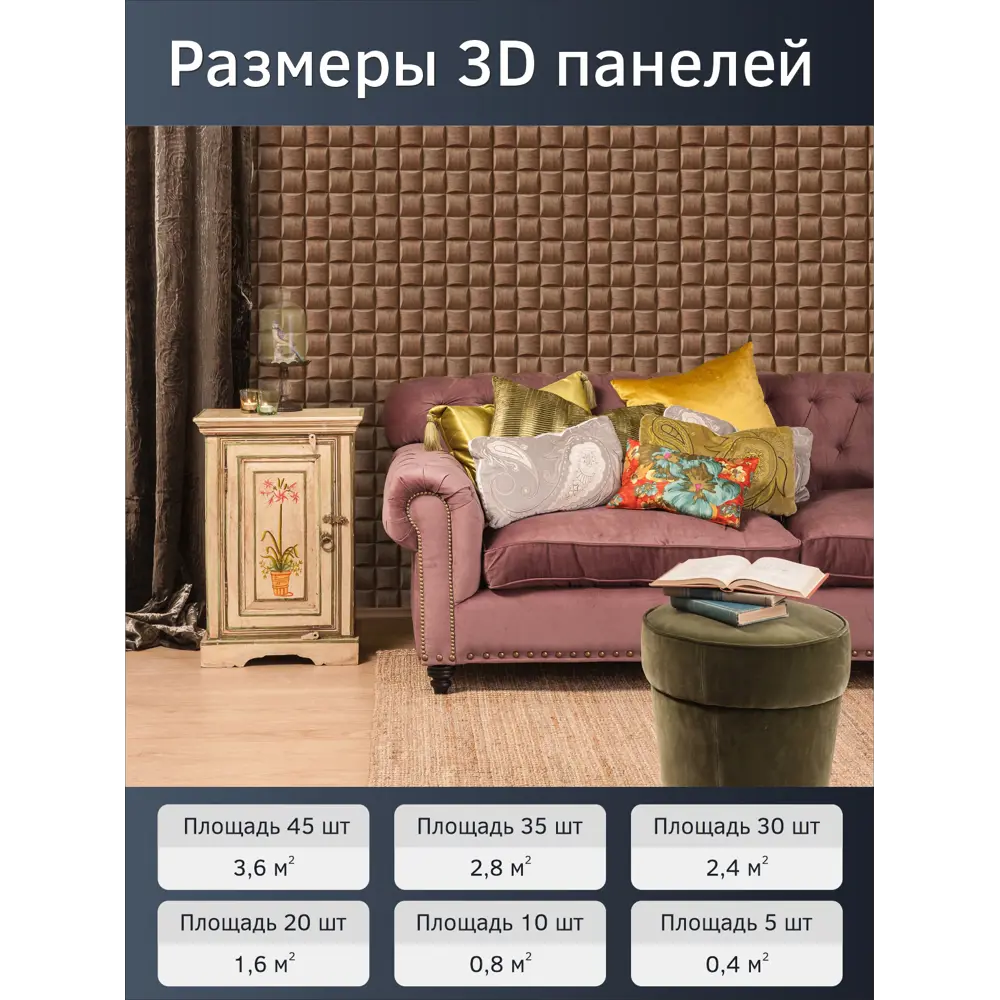 Фото 2 Комплект панелей ПВХ Bazzart Мозаика 300x300мм 4.05м² 45шт шоколадный Фото 2 Комплект панелей ПВХ Bazzart Мозаика 300x300мм 4.05м² 45шт шоколадный