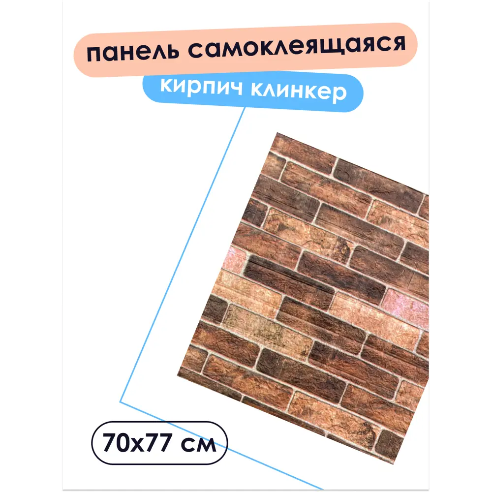 Фото 8 Панель ПВХ Центурион Кирпич клинкер 770x700мм 0.54м² 1шт коричневый Фото 8 Панель ПВХ Центурион Кирпич клинкер 770x700мм 0.54м² 1шт коричневый