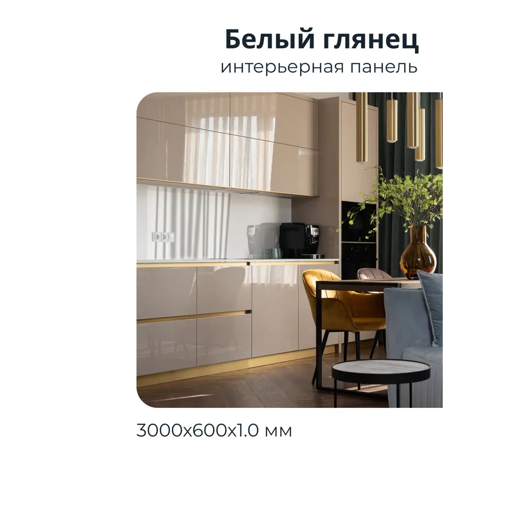 Фото 6 Декоративная кухонная панель Центурион Белый глянец 300x60x0.1 см Фото 6 Декоративная кухонная панель Центурион Белый глянец 300x60x0.1 см