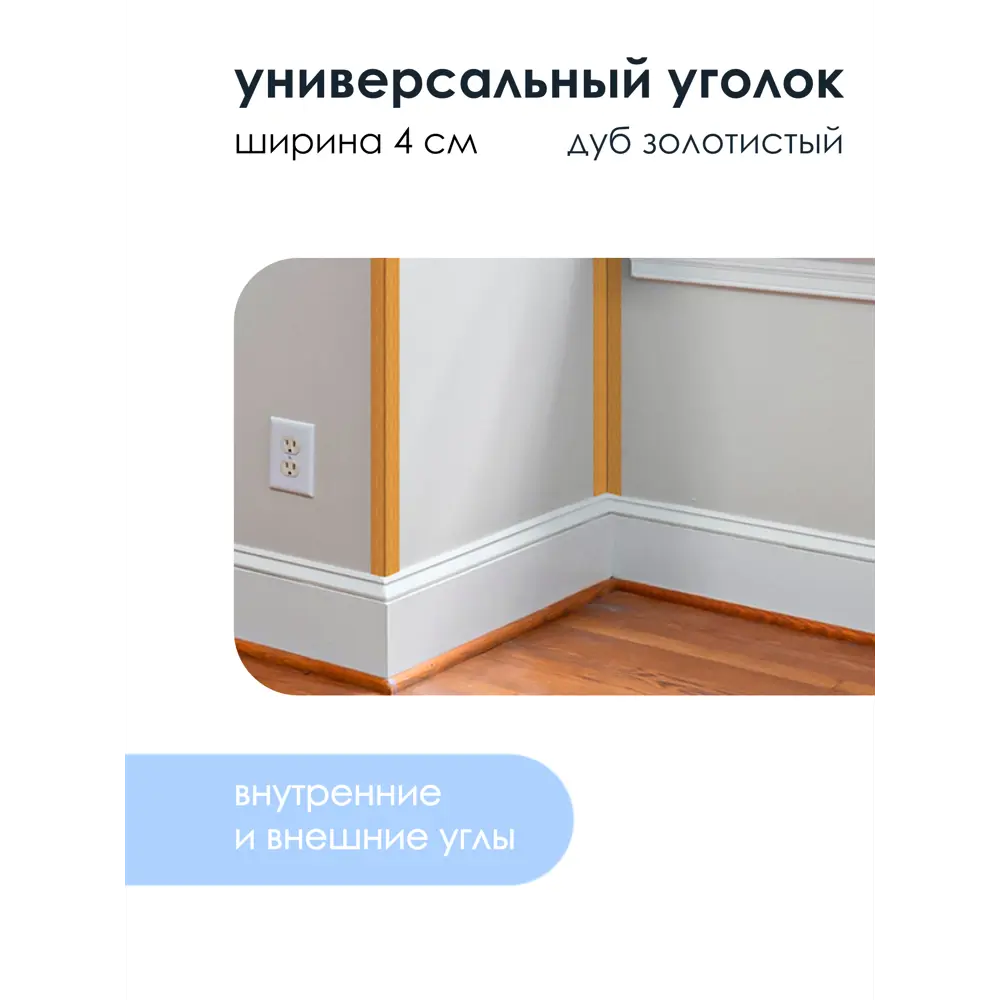 Фото 2 Уголок ПВХ универсальный Центурион 20x20x3000 мм Дуб золотистый Фото 2 Уголок ПВХ универсальный Центурион 20x20x3000 мм Дуб золотистый