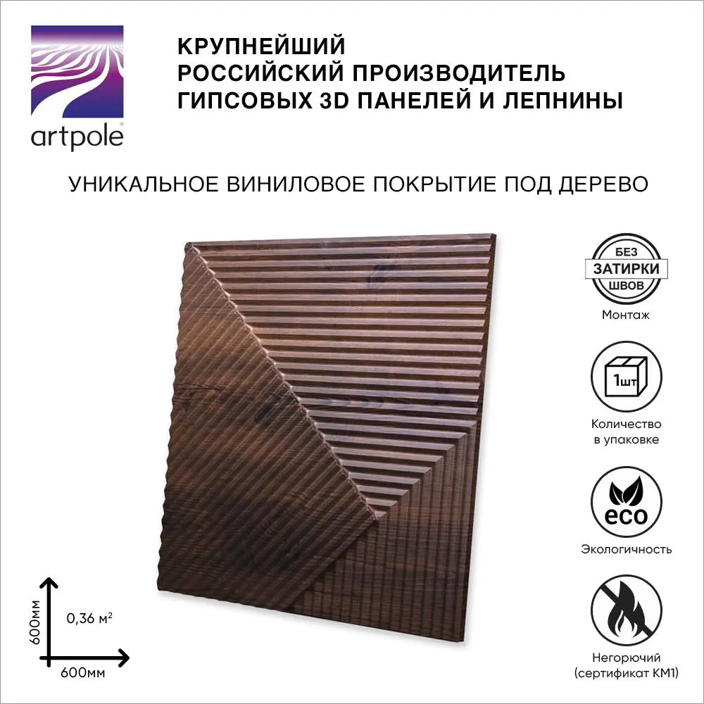 Фото 3D гипсовая панель Artpole Fields-2 600x600x23мм 0.36м² цвет дуб мелвилл Фото 3D гипсовая панель Artpole Fields-2 600x600x23мм 0.36м² цвет дуб мелвилл