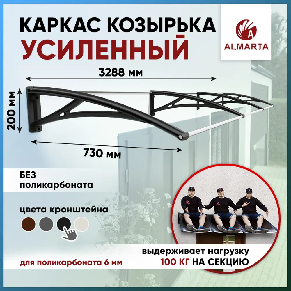 Фото Каркас для козырька Алмарта 328.8x20x73см с черными кронштейнами Фото Каркас для козырька Алмарта 328.8x20x73см с черными кронштейнами