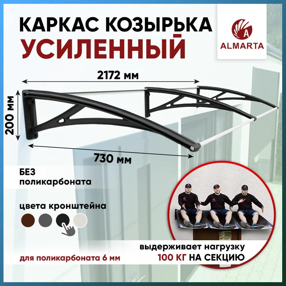 Фото Каркас для козырька Алмарта 217.2x20x73см с черными кронштейнами Фото Каркас для козырька Алмарта 217.2x20x73см с черными кронштейнами