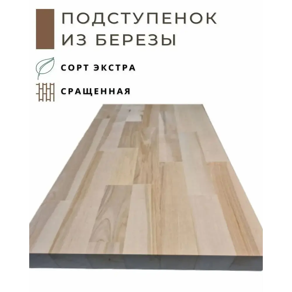 Фото Подступёнок Wild-wood 200x900x28мм берёза сорт экстра сращенный Фото Подступёнок Wild-wood 200x900x28мм берёза сорт экстра сращенный