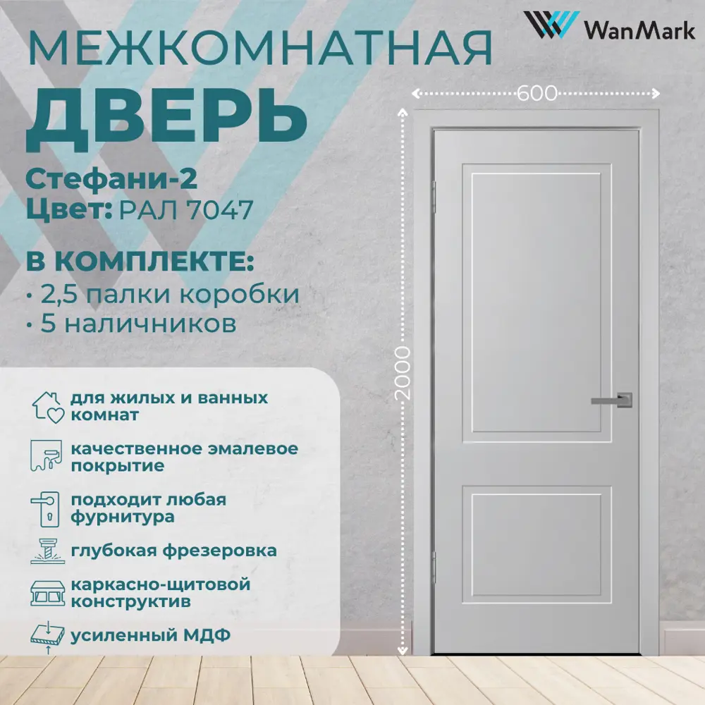 Фото 2 Комплект межкомнатной двери Wanmark Стефани-2 глухая 200x60см цвет светло-серый тон 7047 с коробкой и наличниками Фото 2 Комплект межкомнатной двери Wanmark Стефани-2 глухая 200x60см цвет светло-серый тон 7047 с коробкой и наличниками