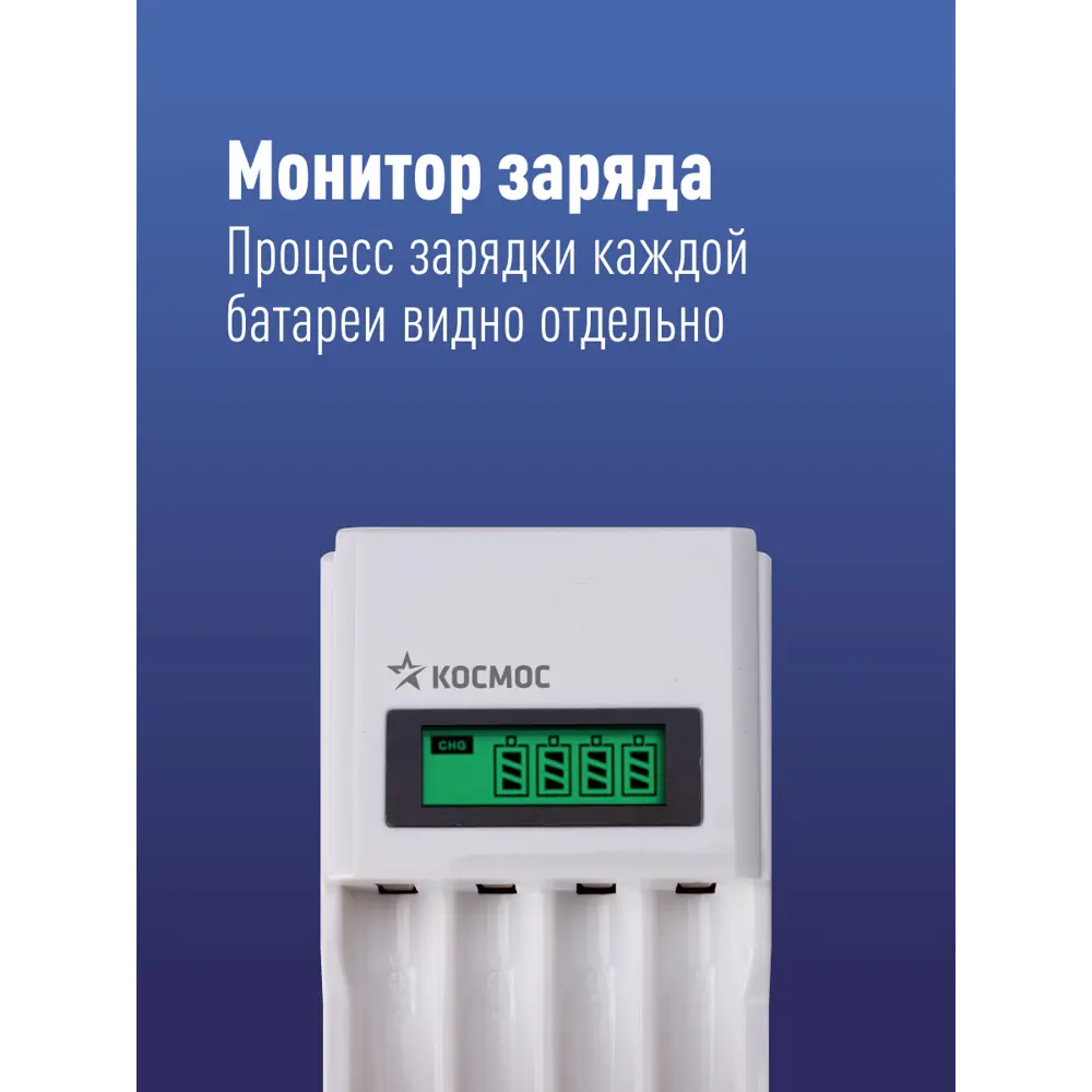 Фото 4 Зарядное устройство Космос 505 AAA/AA от 2 часов Фото 4 Зарядное устройство Космос 505 AAA/AA от 2 часов