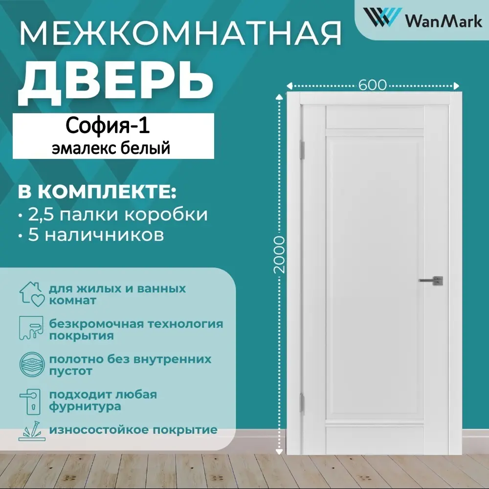 Фото Комплект межкомнатной двери Wanmark София 1 глухая 200x60см полипропилен цвет белый с коробом и наличниками Фото Комплект межкомнатной двери Wanmark София 1 глухая 200x60см полипропилен цвет белый с коробом и наличниками