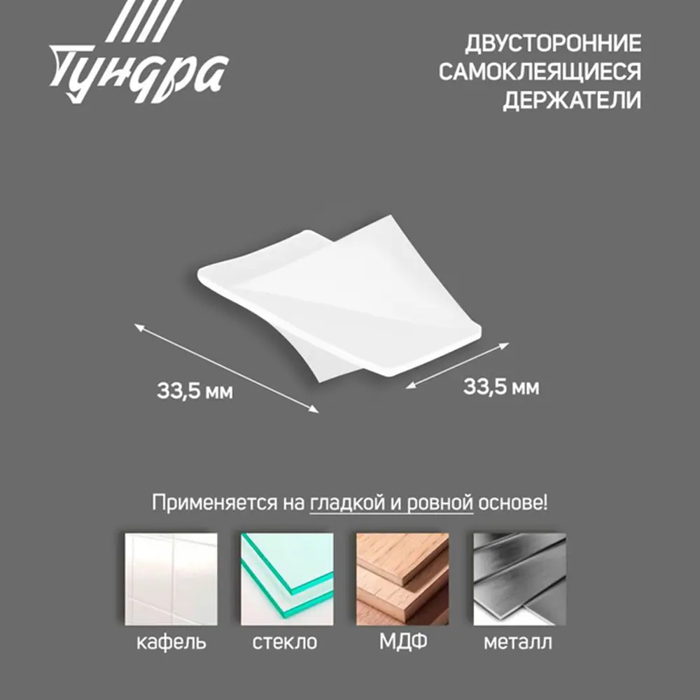 Фото 3 Держатель двусторонний самоклеящийся Тундра 335x335 мм 8 шт Фото 3 Держатель двусторонний самоклеящийся Тундра 335x335 мм 8 шт