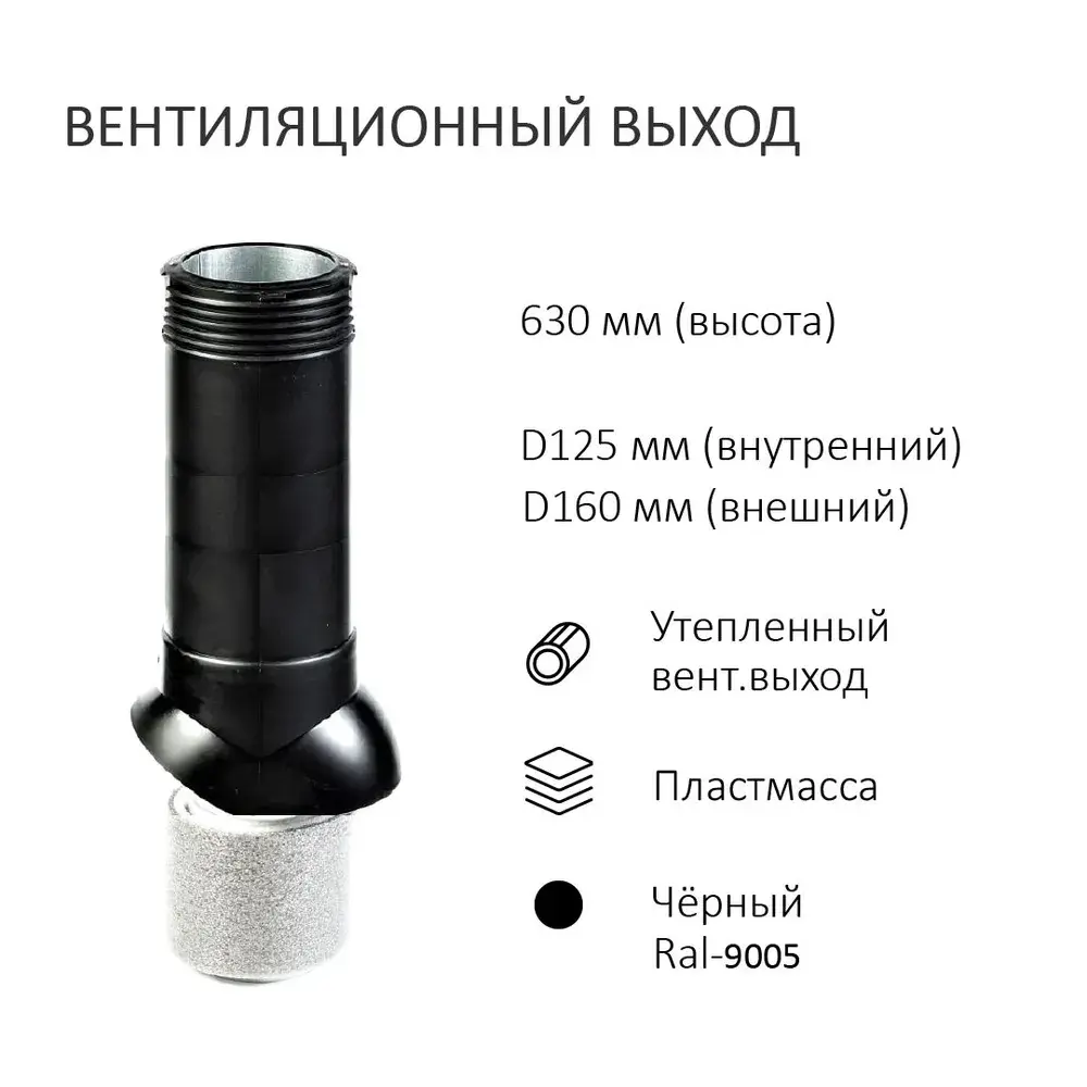Фото 2 Турбодефлектор Polivent TD160 ОЦ с вентиляционным выходом утепленный Н700 для металлочерепицы Monterrey цвет черный Фото 2 Турбодефлектор Polivent TD160 ОЦ с вентиляционным выходом утепленный Н700 для металлочерепицы Monterrey цвет черный