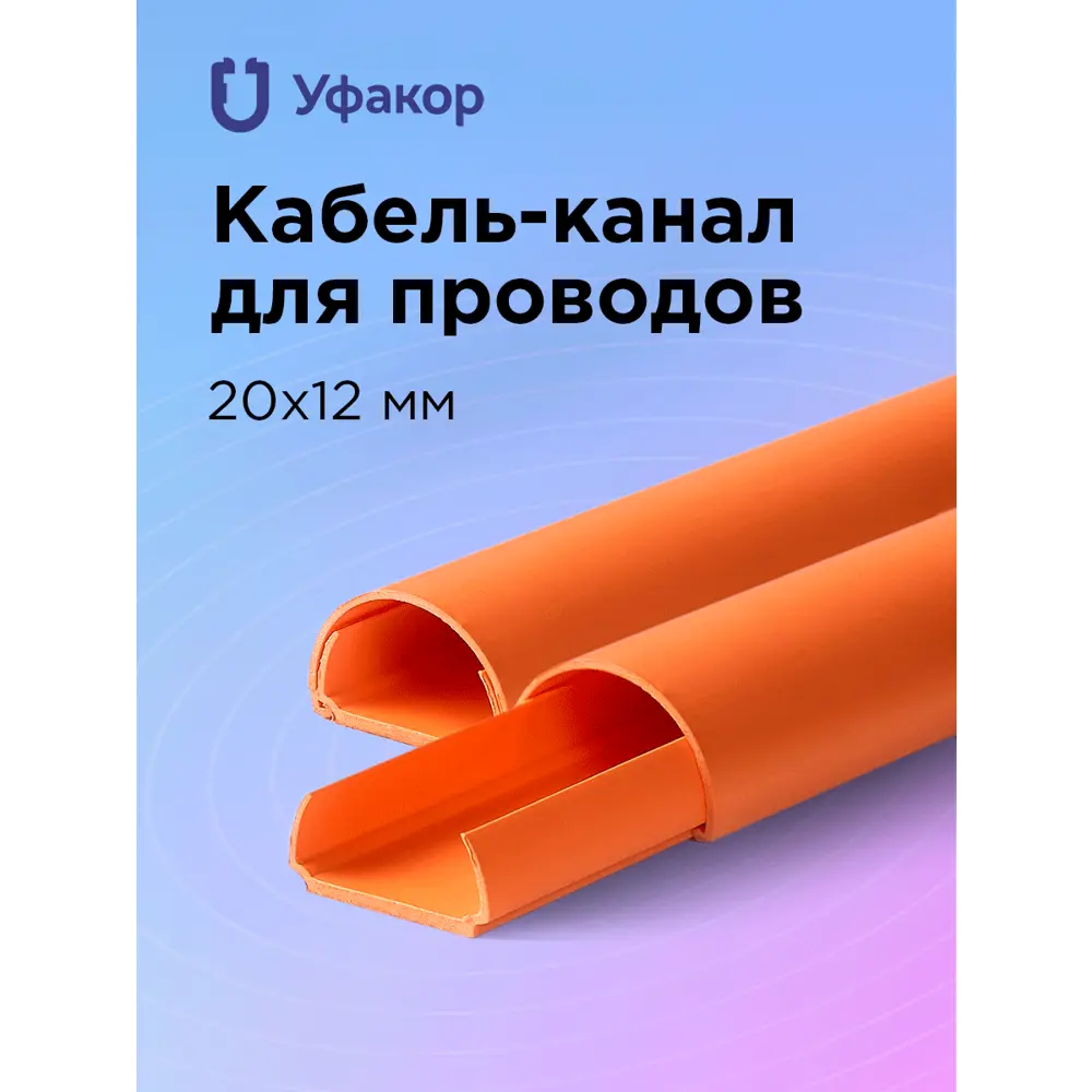 Фото Кабель-канал Уфакор 20x12 мм 100 см цвет оранжевый Фото Кабель-канал Уфакор 20x12 мм 100 см цвет оранжевый