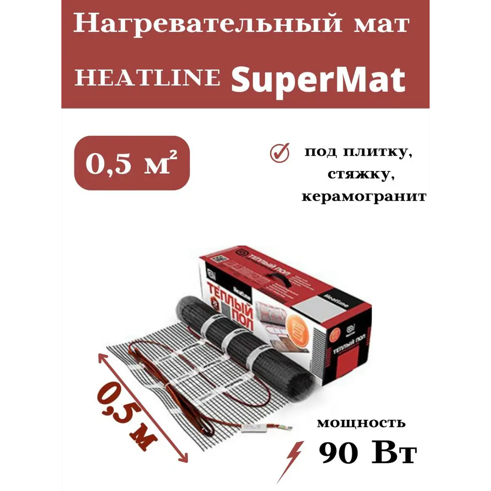 Фото Нагревательный мат для теплого пола Heatline SuperMat 0.5 м² 90 Вт Фото Нагревательный мат для теплого пола Heatline SuperMat 0.5 м² 90 Вт