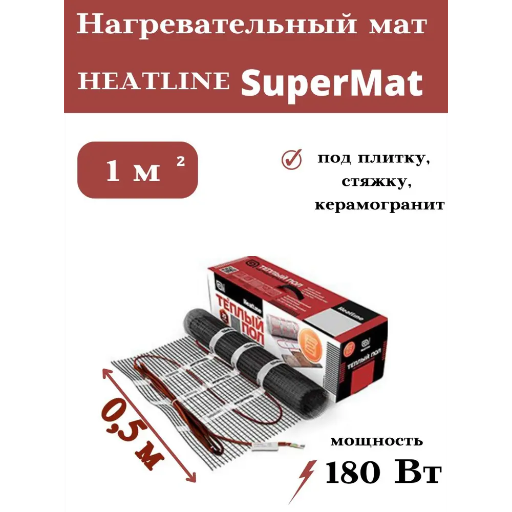 Фото Нагревательный мат для теплого пола Heatline SuperMat 1 м² 180 Вт Фото Нагревательный мат для теплого пола Heatline SuperMat 1 м² 180 Вт