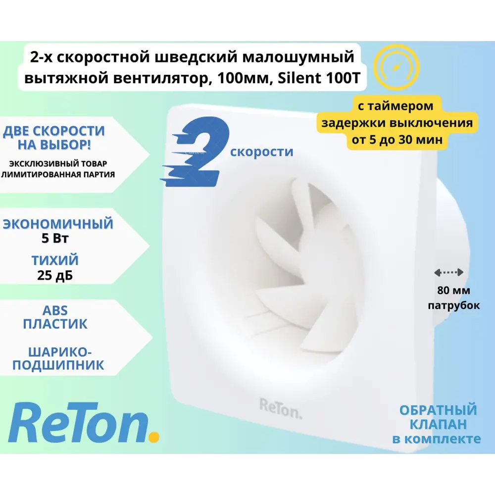 Фото Вентилятор вытяжной Reton Silent 100 T D100 мм 25.1 дБ 83 м³/ч обратный клапан таймер цвет белый Фото Вентилятор вытяжной Reton Silent 100 T D100 мм 25.1 дБ 83 м³/ч обратный клапан таймер цвет белый