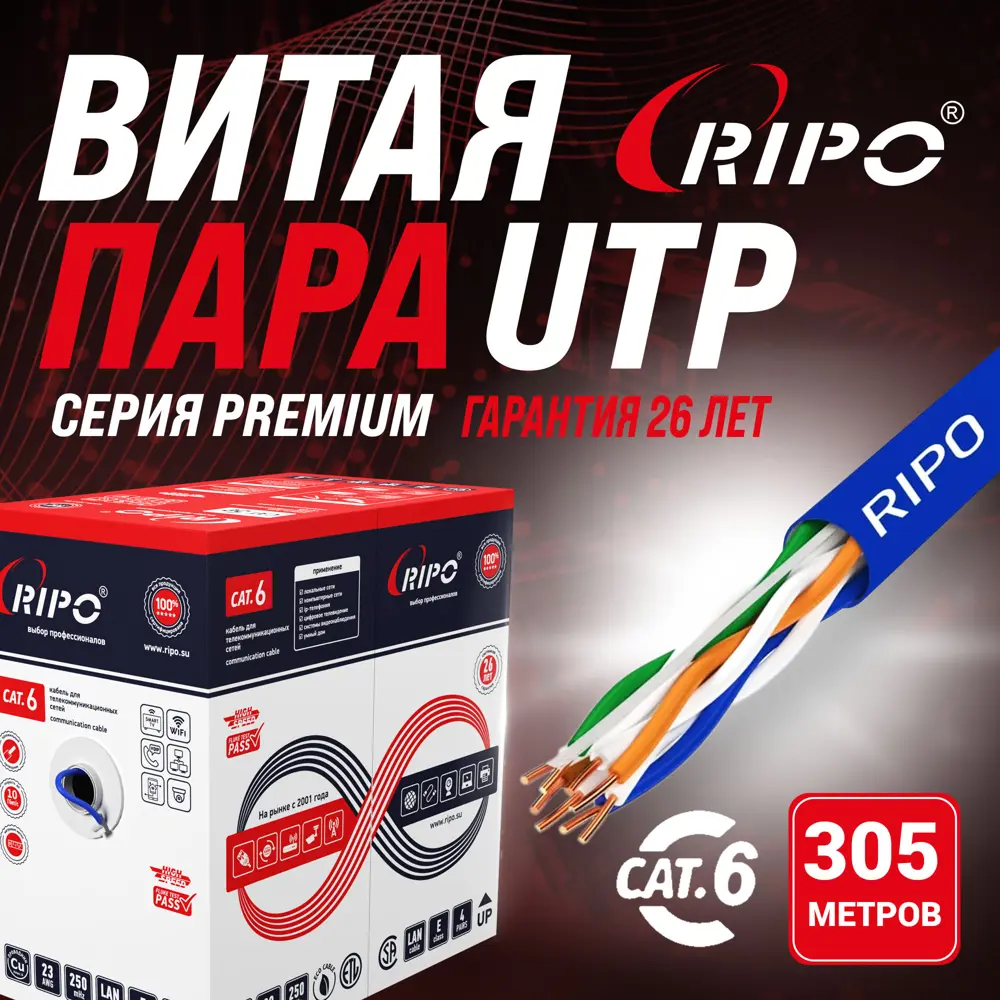 Фото Витая пара Ripo UTP 4 CAT6 23AWG медь 305 м Фото Витая пара Ripo UTP 4 CAT6 23AWG медь 305 м