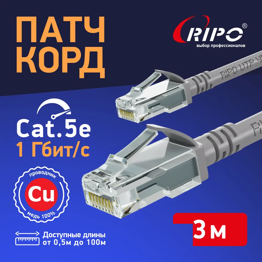 Фото Патч-корд Ripo Standart UTP4 Cat 5E Cu RJ45 3 м цвет серый Фото Патч-корд Ripo Standart UTP4 Cat 5E Cu RJ45 3 м цвет серый
