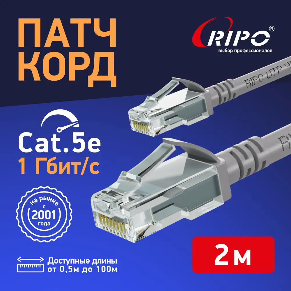 Фото Патч-корд Ripo UTP Cat 5E RJ45 2 м цвет серый Фото Патч-корд Ripo UTP Cat 5E RJ45 2 м цвет серый