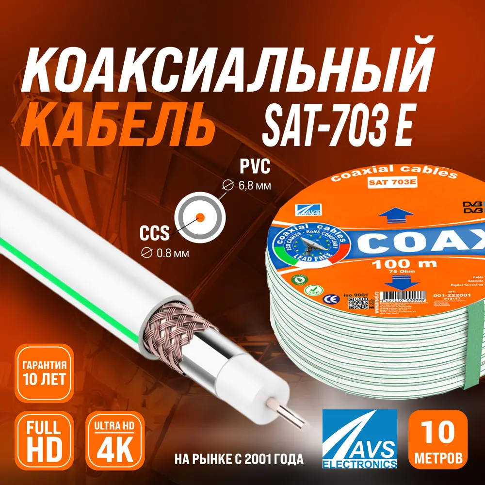 Фото Кабель телевизионный коаксиальный AVS Electronics SAT-703E 10 м Фото Кабель телевизионный коаксиальный AVS Electronics SAT-703E 10 м