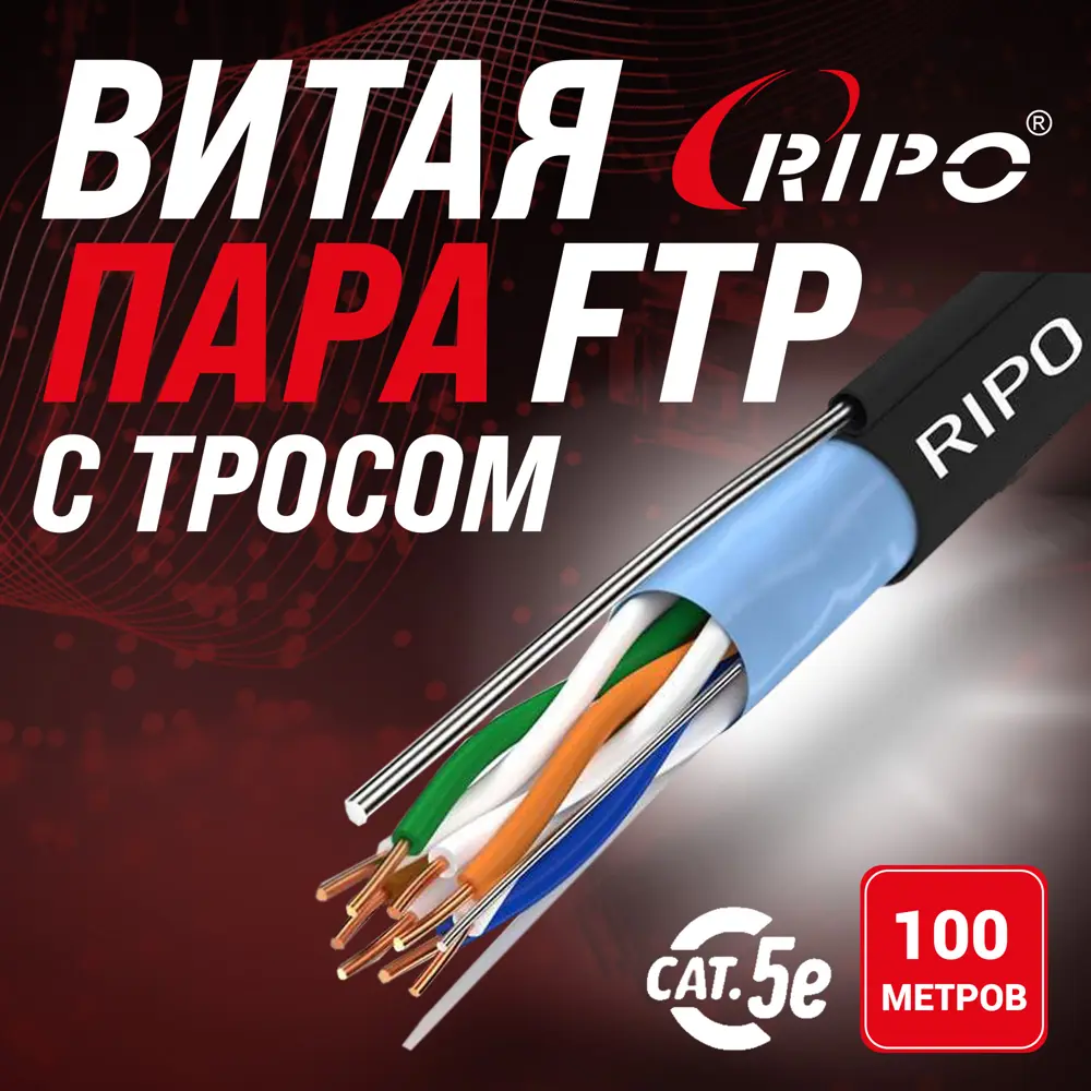 Фото Витая пара FTP4CAT5E 24AWG медь outdoor с одножильным тросом 100 м Фото Витая пара FTP4CAT5E 24AWG медь outdoor с одножильным тросом 100 м