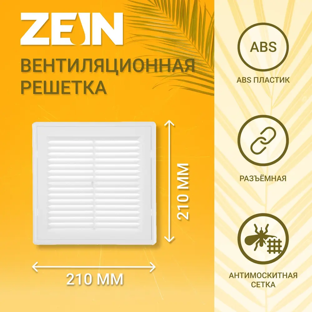 Фото 5 Решетка вентиляционная с сеткой Zein Люкс ЛР210-ОК 210x210 мм пластик цвет белый Фото 5 Решетка вентиляционная с сеткой Zein Люкс ЛР210-ОК 210x210 мм пластик цвет белый