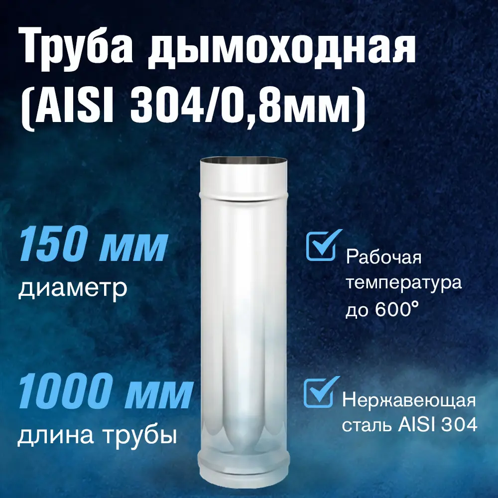 Фото 2 Труба нержавеющая Везувий Нф-00001215 Ø 150 мм 1 м Фото 2 Труба нержавеющая Везувий Нф-00001215 Ø 150 мм 1 м