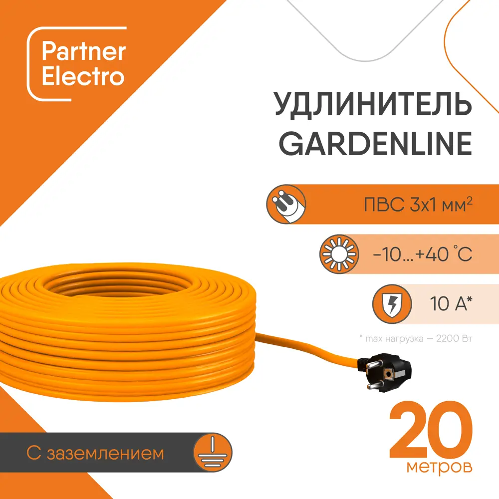 Фото Удлинитель-шнур Партнер-электро GardenLine US105C-120OR 1 розетка с заземлением 3x1 мм 20 м 2200 Вт цвет оранжевый Фото Удлинитель-шнур Партнер-электро GardenLine US105C-120OR 1 розетка с заземлением 3x1 мм 20 м 2200 Вт цвет оранжевый