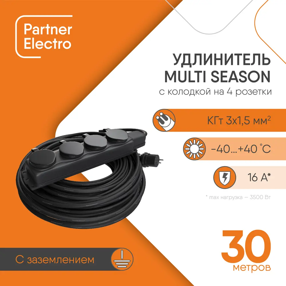 Фото Удлинитель силовой Партнер-электро MultiSeason ZS118C-430BL 4 розетки с заземлением 3x1.5 мм 30 м 3500 Вт цвет черный Фото Удлинитель силовой Партнер-электро MultiSeason ZS118C-430BL 4 розетки с заземлением 3x1.5 мм 30 м 3500 Вт цвет черный