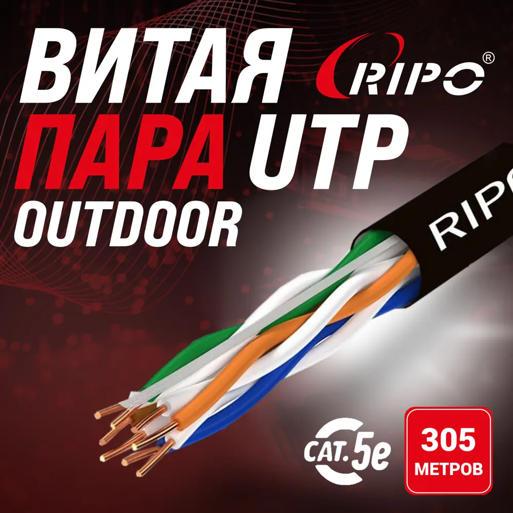 Фото Кабель Ripo UTP4CAT5E 24AWG омедненный алюминий PE outdoor 2x305 м Фото Кабель Ripo UTP4CAT5E 24AWG омедненный алюминий PE outdoor 2x305 м