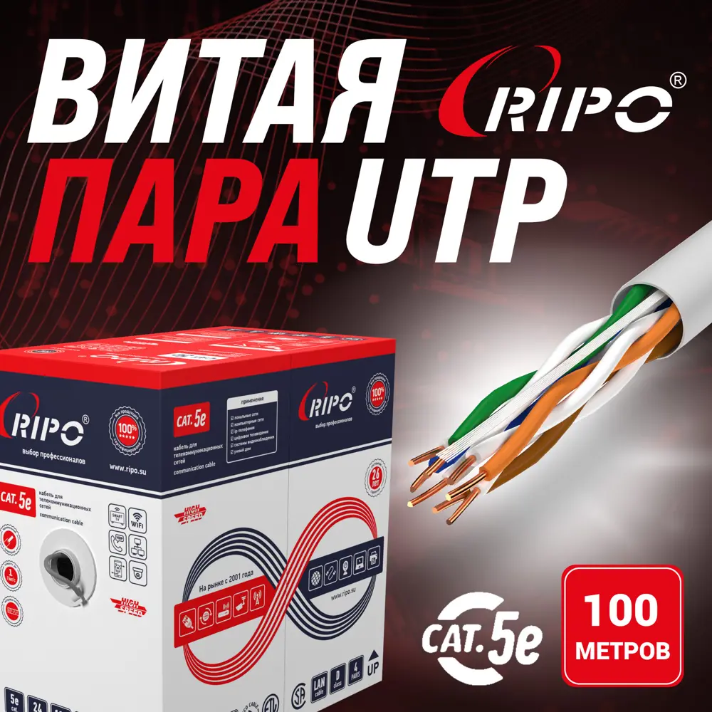 Фото Кабель Ripo UTP4CAT5E 24AWG омедненный алюминий 100 м Фото Кабель Ripo UTP4CAT5E 24AWG омедненный алюминий 100 м