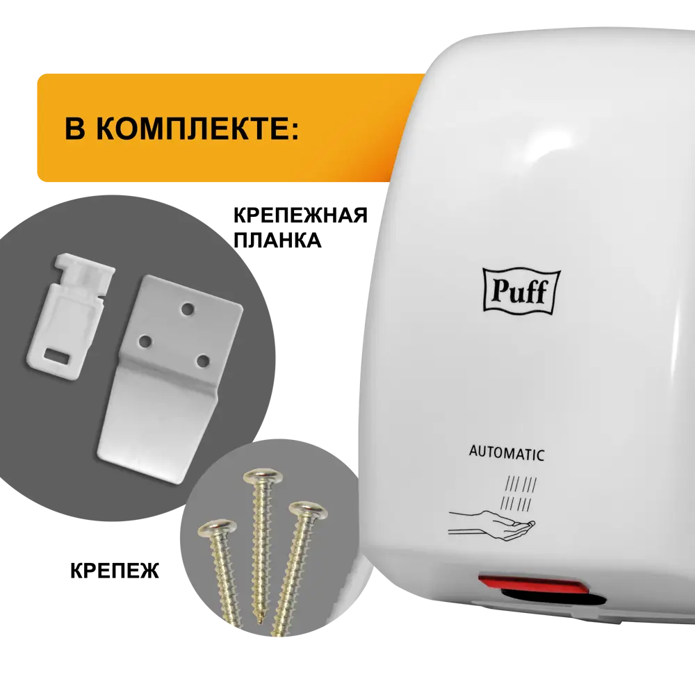 Фото 11 Сушилка для рук Puff-8815, белый, 1 кВт
