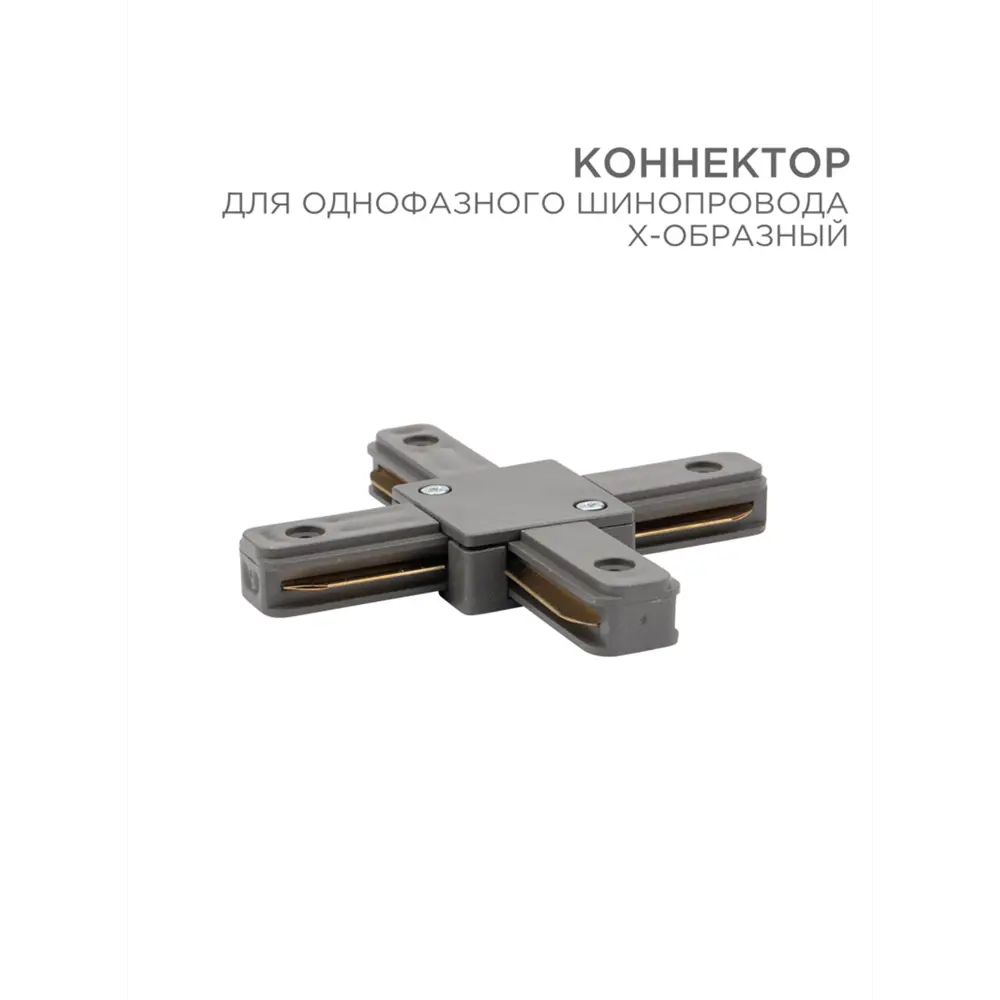 Фото Коннектор для однофазного шинопровода X-образный серый REXANT 612-020 Фото Коннектор для однофазного шинопровода X-образный серый REXANT 612-020