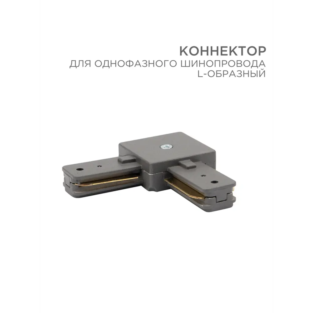 Фото Коннектор для однофазного шинопровода L-образный серый REXANT 612-018 Фото Коннектор для однофазного шинопровода L-образный серый REXANT 612-018