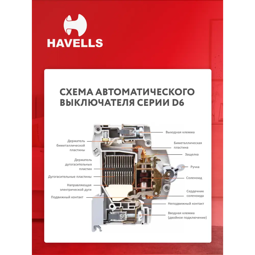 Фото 6 Автоматический выключатель Havells 1M 1P C16 А 6 кА 7701587 Фото 6 Автоматический выключатель Havells 1M 1P C16 А 6 кА 7701587