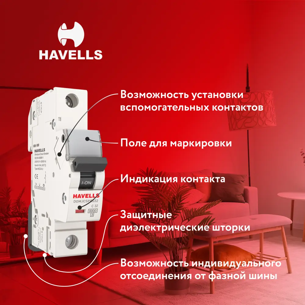 Фото 3 Автоматический выключатель Havells 1M 1P C32 А 6 кА 7701590 Фото 3 Автоматический выключатель Havells 1M 1P C32 А 6 кА 7701590
