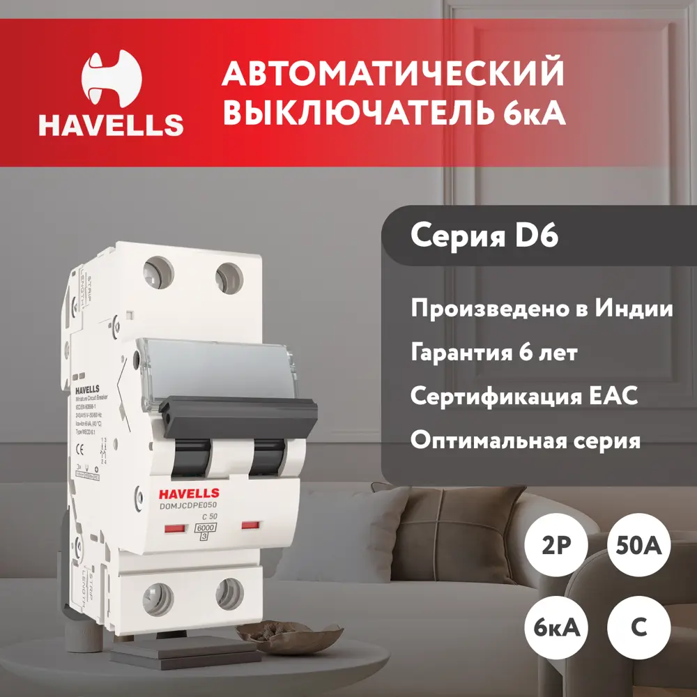 Фото Автоматический выключатель Havells 2M 2P C50 А 6 кА 7701600