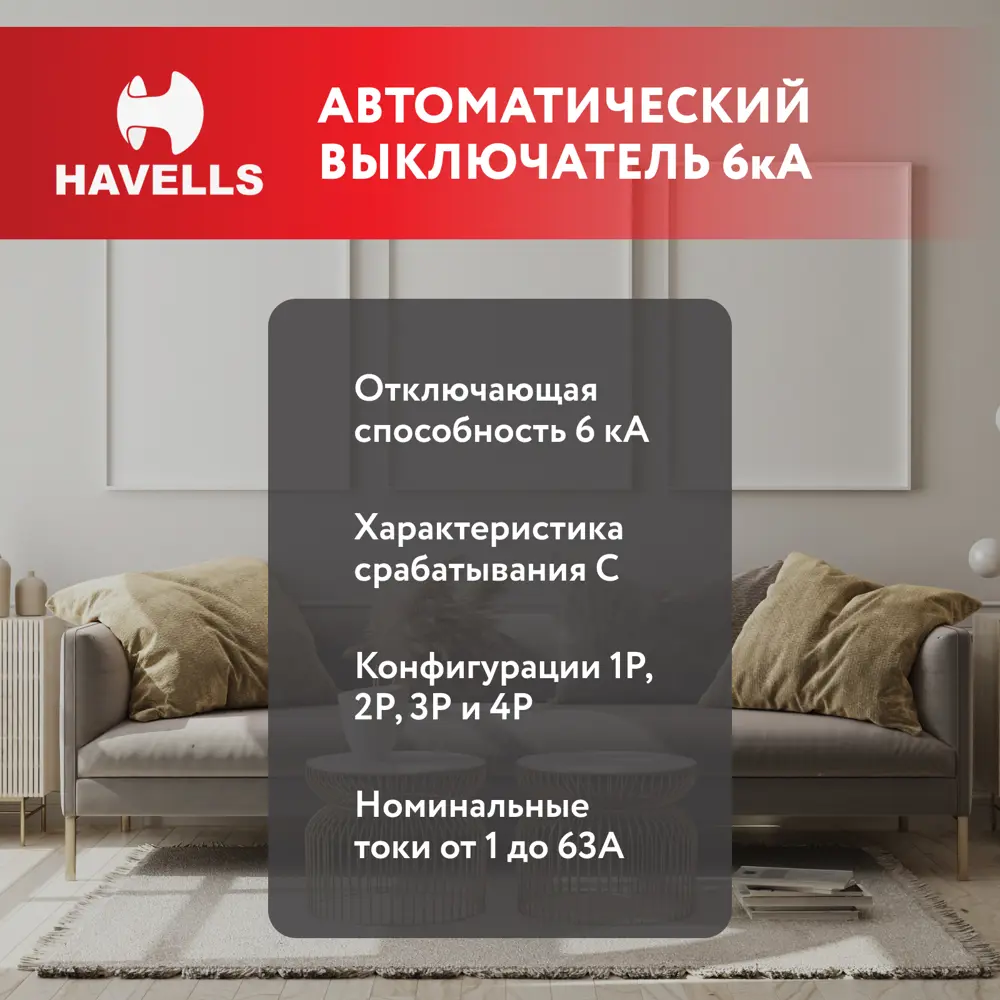 Фото 2 Автоматический выключатель Havells 3M 3P C32 А 6 кА 7701606 Фото 2 Автоматический выключатель Havells 3M 3P C32 А 6 кА 7701606