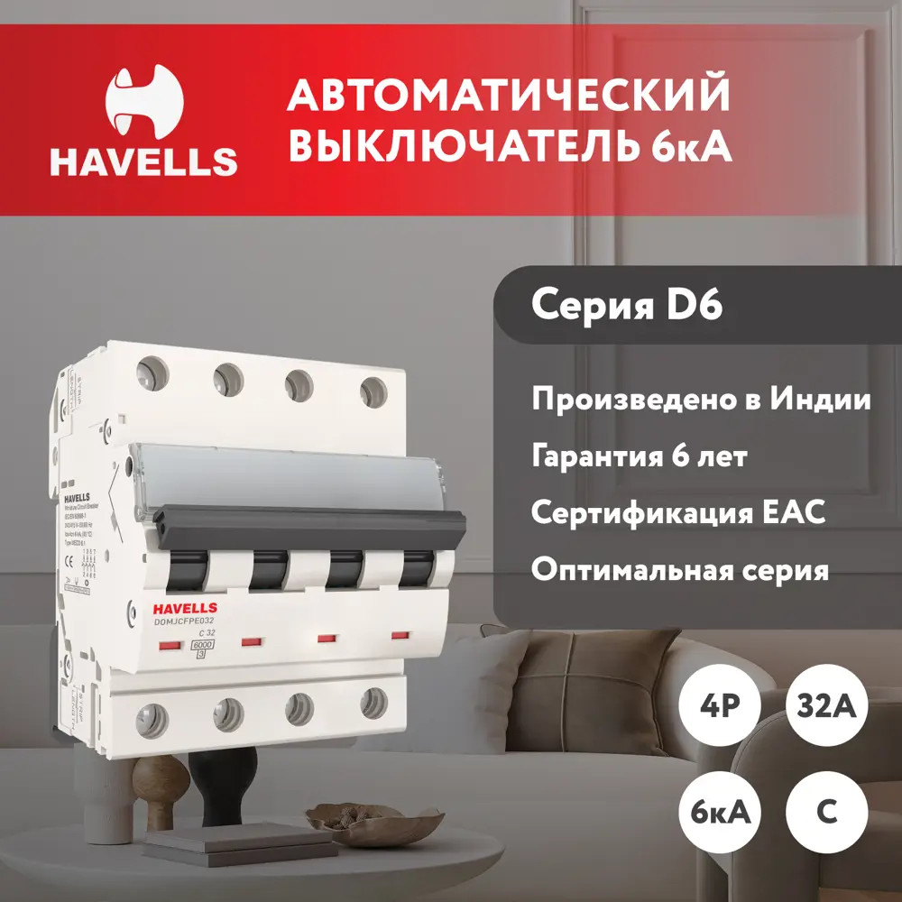 Фото Автоматический выключатель Havells 4M 4P C32 А 6 кА 7701613 Фото Автоматический выключатель Havells 4M 4P C32 А 6 кА 7701613