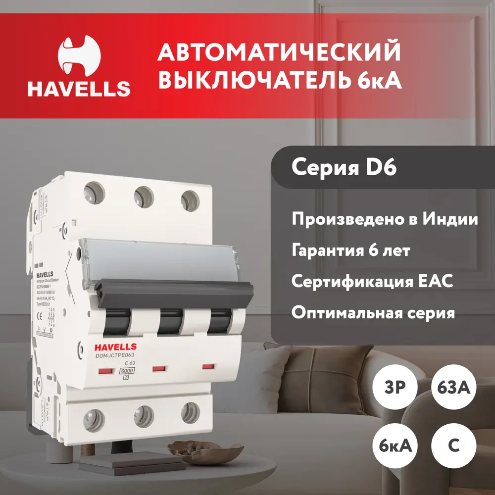 Фото Автоматический выключатель Havells 3M 3P C63 А 6 кА 7701609 Фото Автоматический выключатель Havells 3M 3P C63 А 6 кА 7701609