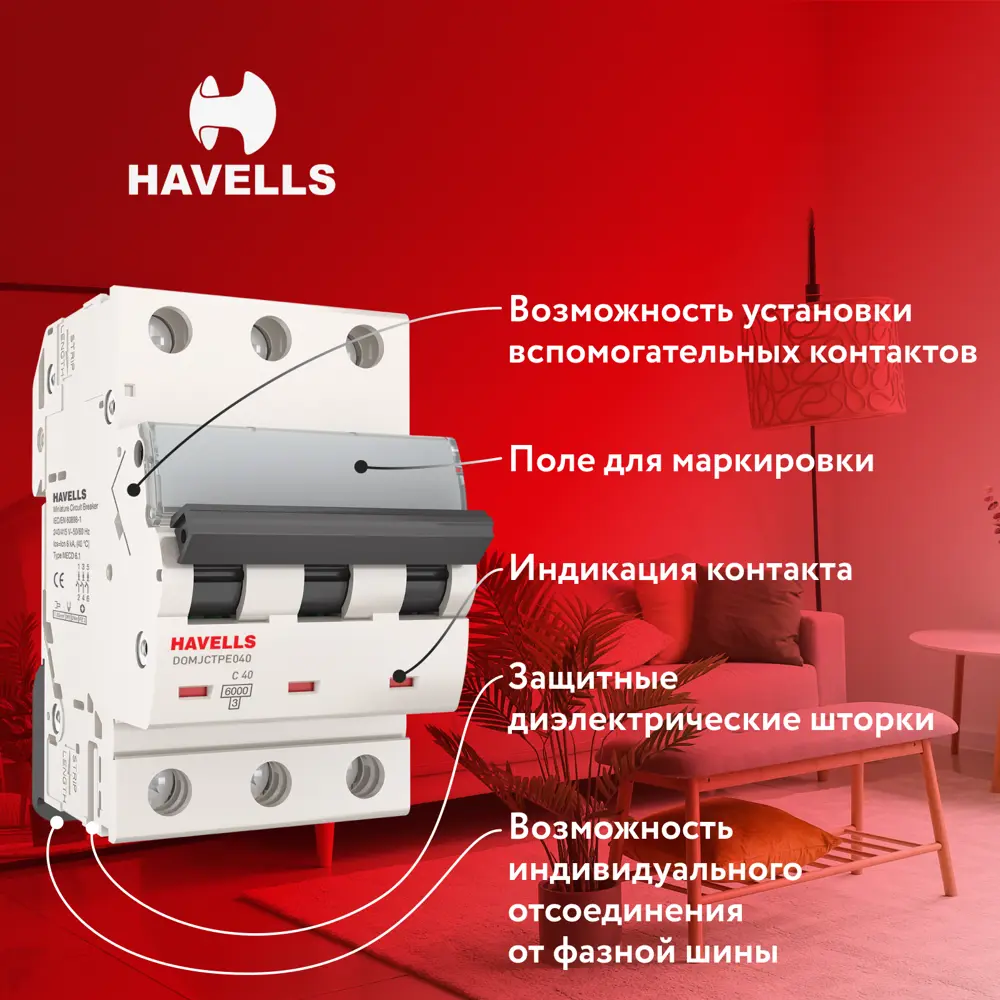 Фото 3 Автоматический выключатель Havells 3M 3P C40 А 6 кА 7701607 Фото 3 Автоматический выключатель Havells 3M 3P C40 А 6 кА 7701607