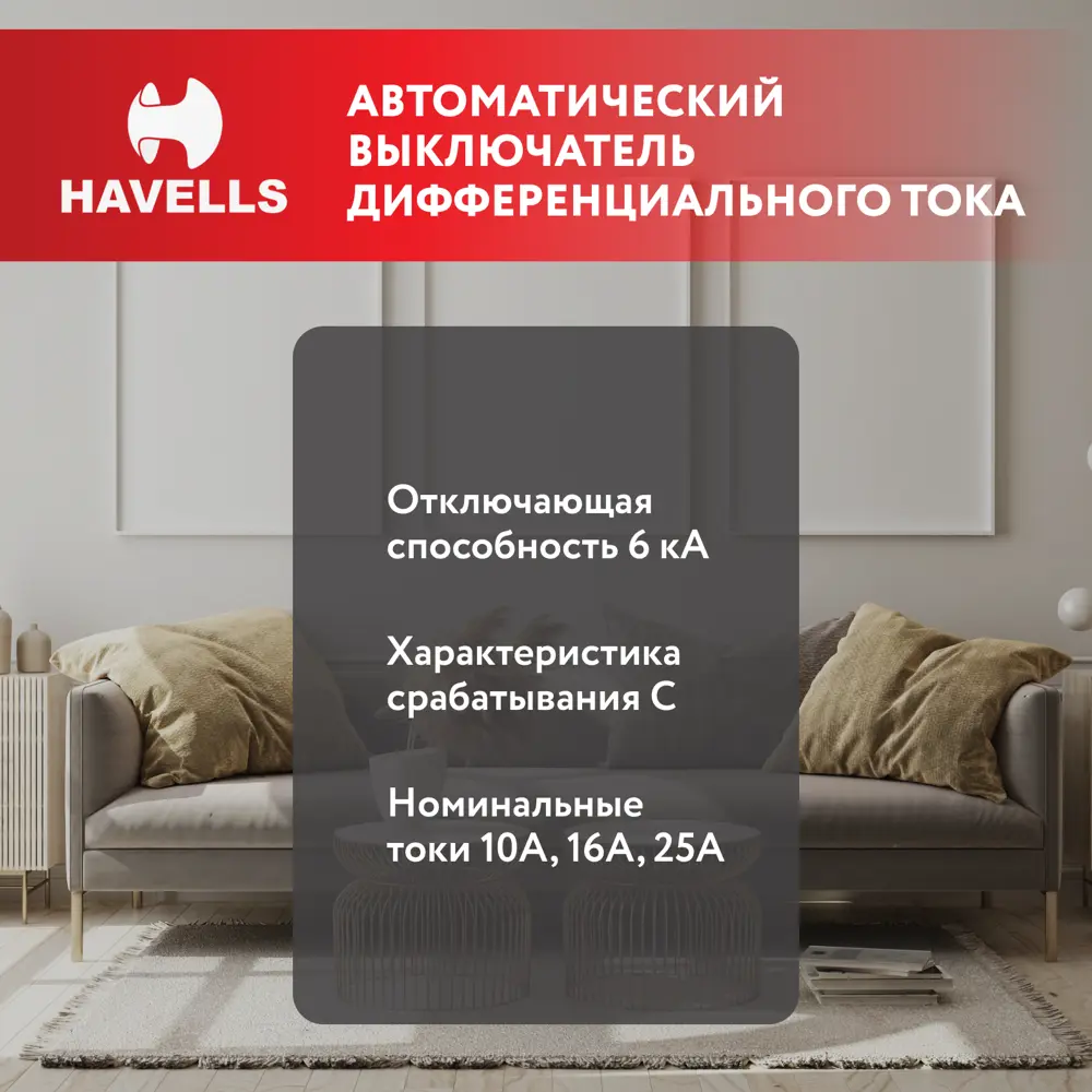 Фото 2 Дифференциальный автомат Havells 2М 2P C16 А 30 мА 6 кА C 7701643 Фото 2 Дифференциальный автомат Havells 2М 2P C16 А 30 мА 6 кА C 7701643