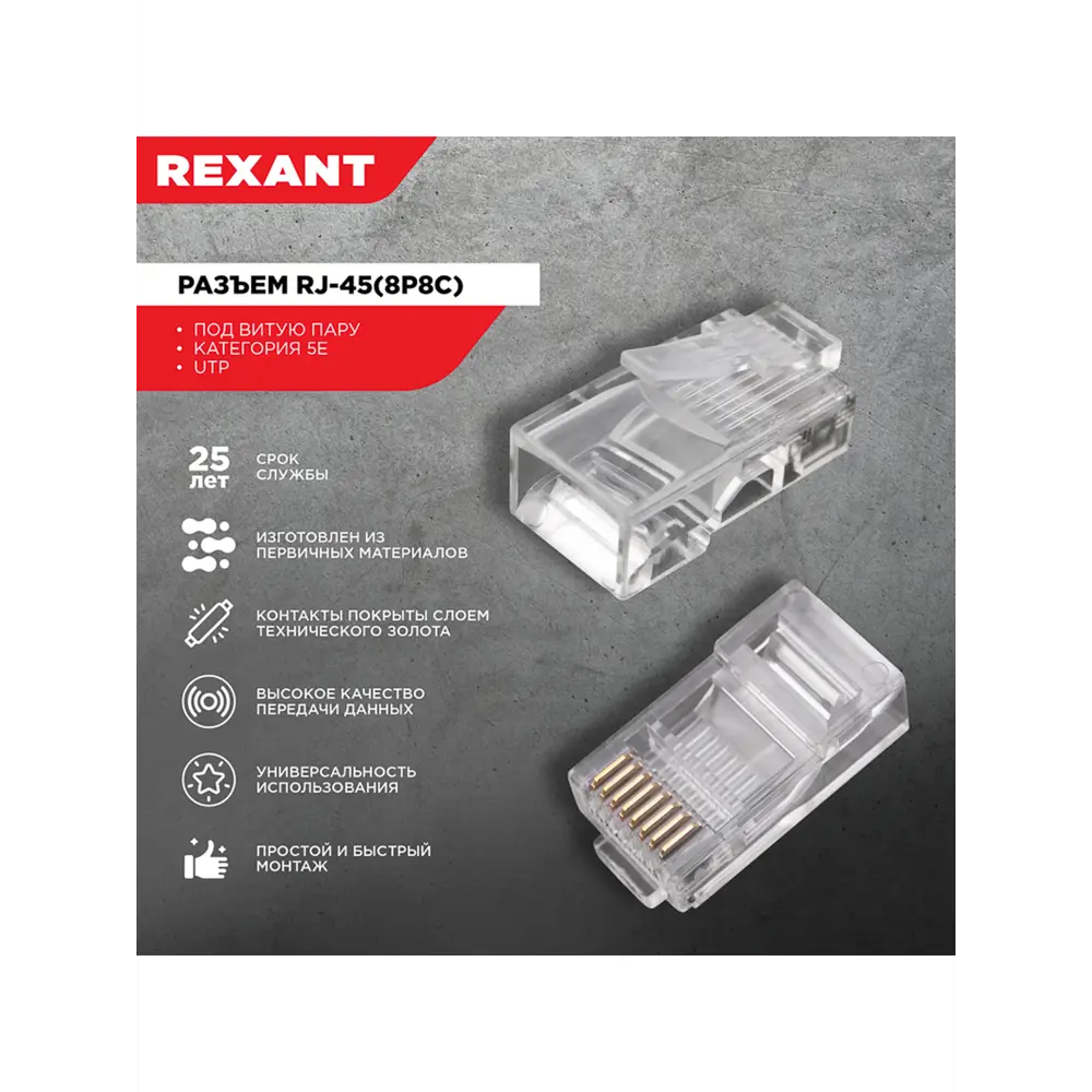 Фото 4 Разъем Rexant UTP RJ-45(8P8C) CAT 5e Фото 4 Разъем Rexant UTP RJ-45(8P8C) CAT 5e