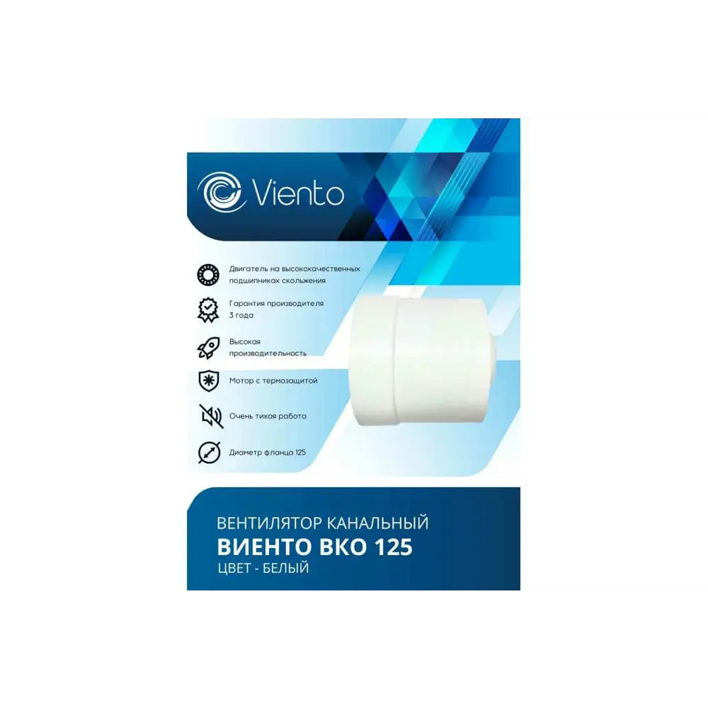 Фото 2 Вентилятор канальный осевой Виенто ВКО125 D125 мм 34 дБ 240 м³/ч цвет белый Фото 2 Вентилятор канальный осевой Виенто ВКО125 D125 мм 34 дБ 240 м³/ч цвет белый
