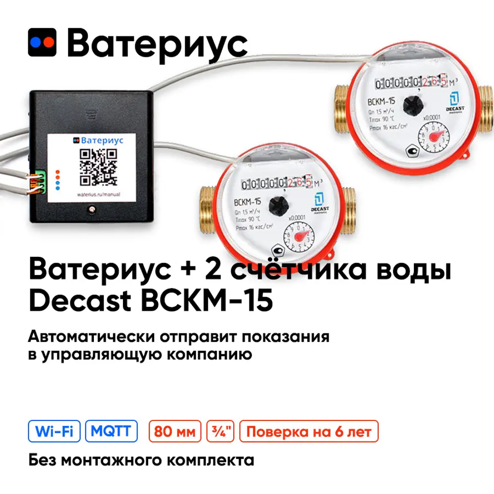 Фото Wi-Fi приставка к счётчикам воды Ватериус и 2 счётчика воды Декаст ВСКМ-15 80 мм Фото Wi-Fi приставка к счётчикам воды Ватериус и 2 счётчика воды Декаст ВСКМ-15 80 мм