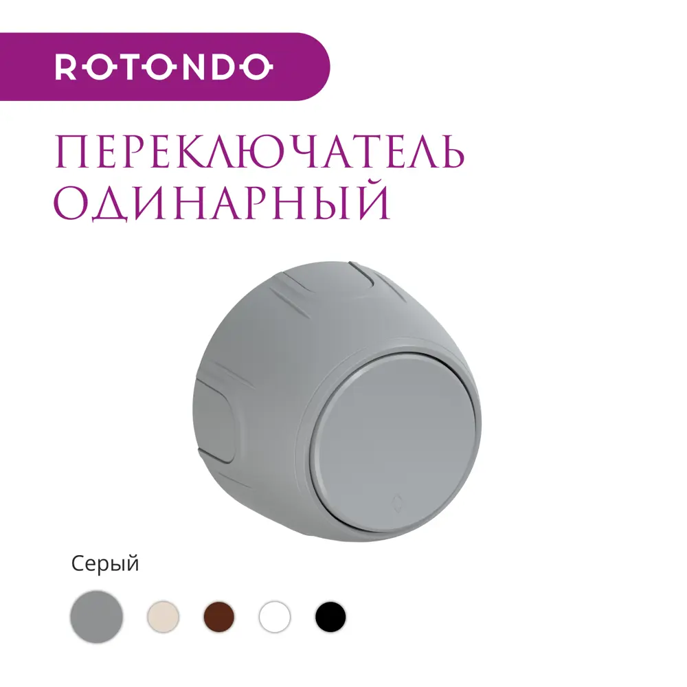Фото 2 Переключатель накладной Onekeyelectro Rotondo 7700954 1 клавиша цвет серый Фото 2 Переключатель накладной Onekeyelectro Rotondo 7700954 1 клавиша цвет серый